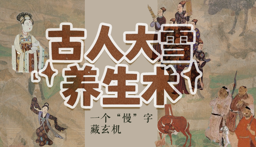 圖解|古人大雪養(yǎng)生術(shù)：一個“慢”字藏玄機(jī)