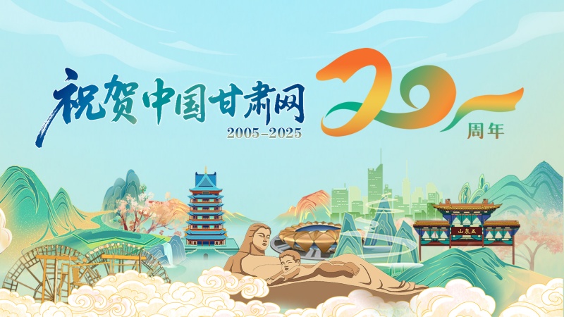 二十載·正青春丨蘭州職業(yè)技術(shù)學(xué)院祝賀中國(guó)甘肅網(wǎng)成立20周年：櫛風(fēng)沐雨二十載，職教同行再譜華章