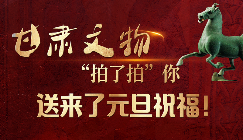【甘快看】海報|甘肅文物“拍了拍”你，送來了元旦祝福！