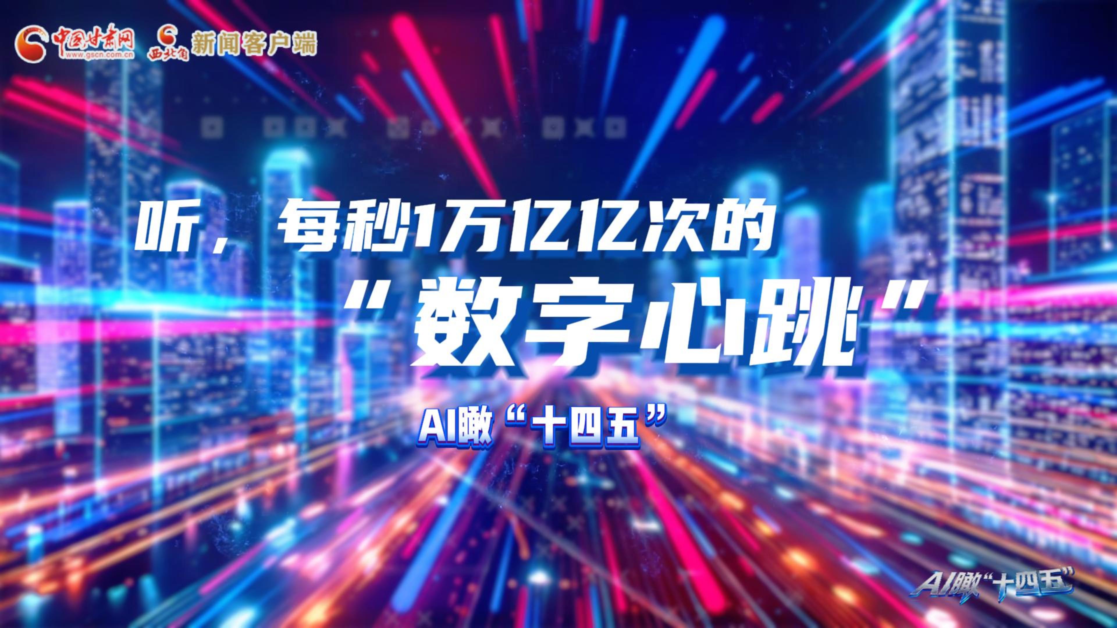 AI瞰甘肅“十四五”|聽，每秒1萬億億次的“數字心跳”