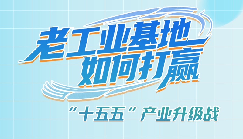 【理響中國·話隴點睛（1）】五大行動！看“老工業(yè)基地”如何打贏“十五五”產業(yè)升級戰(zhàn)？
