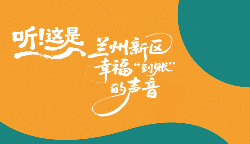 【甘快看】長(zhǎng)圖|聽！這是蘭州新區(qū)幸?！暗劫~”的聲音