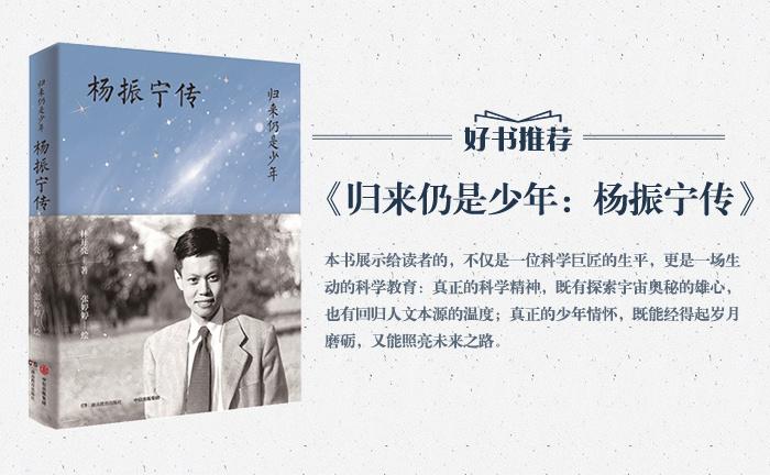 《歸來仍是少年：楊振寧傳》
