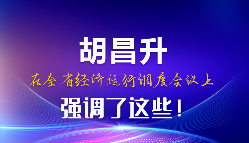 圖解|胡昌升在全省經(jīng)濟(jì)運(yùn)行調(diào)度會(huì)議上強(qiáng)調(diào)了這些！