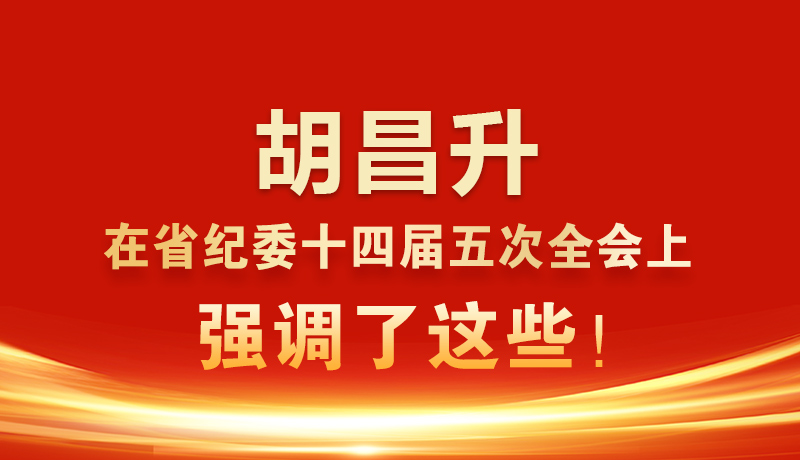 圖解|胡昌升在省紀(jì)委十四屆五次全會(huì)上強(qiáng)調(diào)了這些！