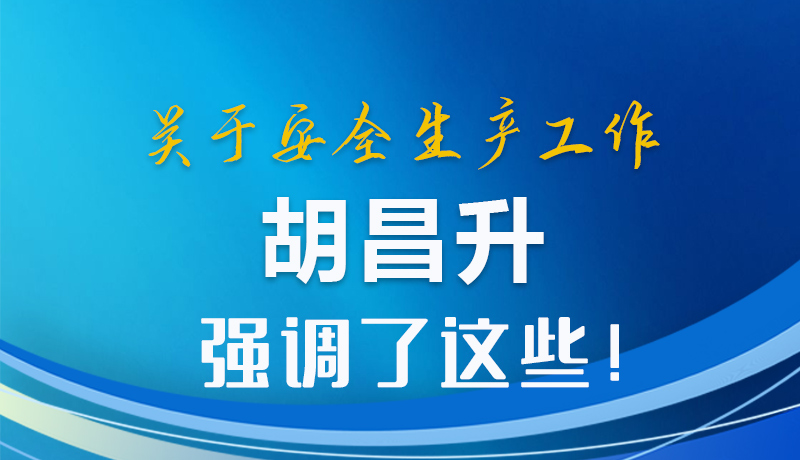 圖解|關于安全生產工作 胡昌升強調了這些！