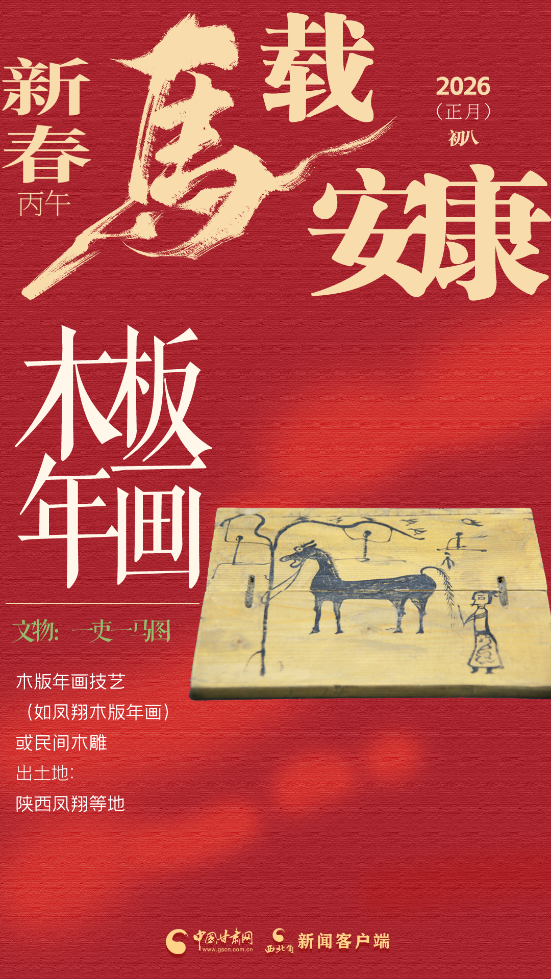 【網(wǎng)絡(luò)中國節(jié)·春節(jié)】視頻海報|敦厚木馬 守護(hù)安康