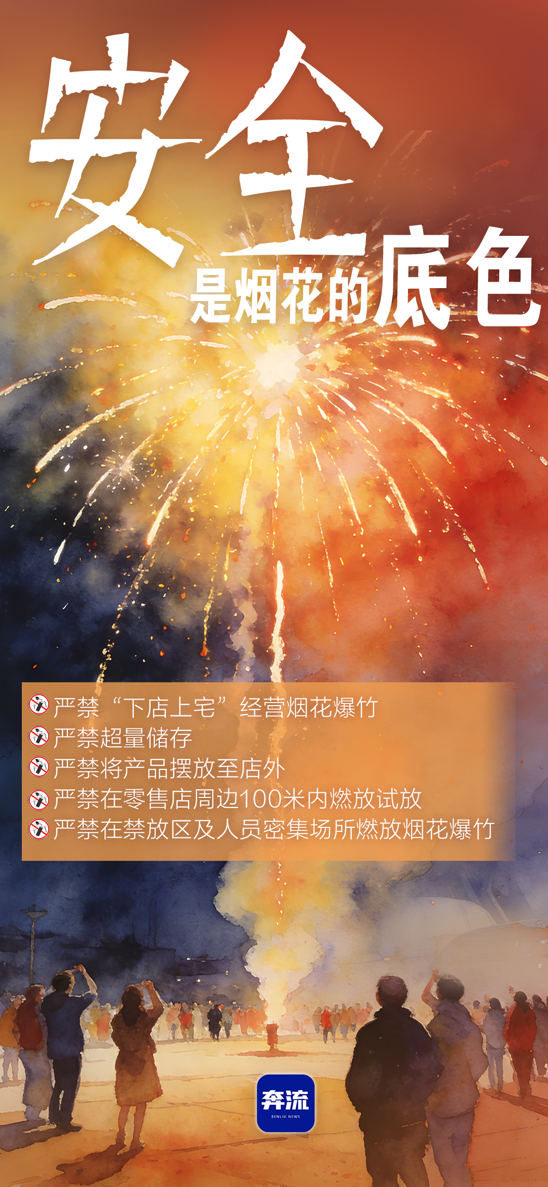 筑牢安全防線，守護(hù)平安年味