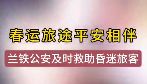 蘭州鐵警及時(shí)相助，車站暈倒旅客轉(zhuǎn)危為安