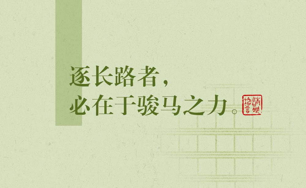 清風(fēng)格言 | 逐長路者，必在于駿馬之力——《兩同書》
