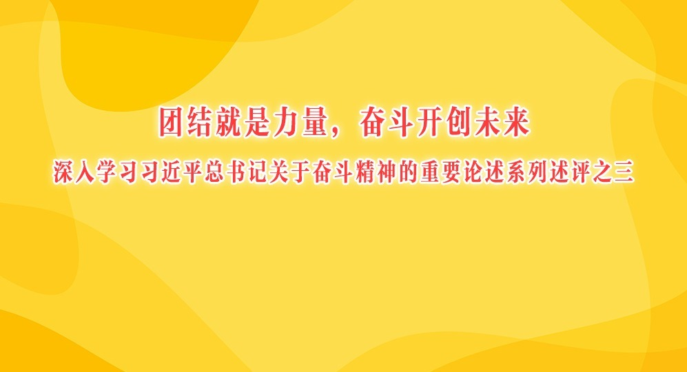 團(tuán)結(jié)就是力量，奮斗開創(chuàng)未來